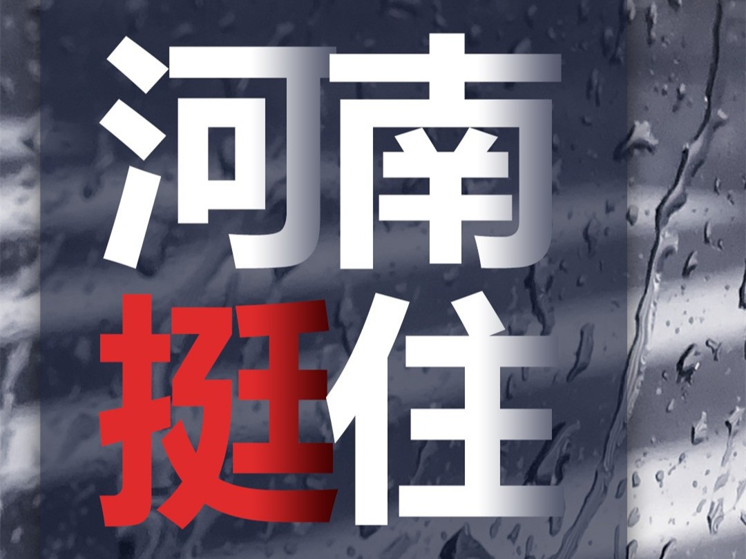 風雨面前我們一起扛，河南潔爾康建材在行動。